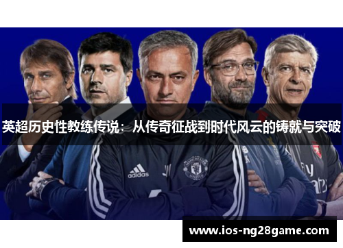 英超历史性教练传说：从传奇征战到时代风云的铸就与突破