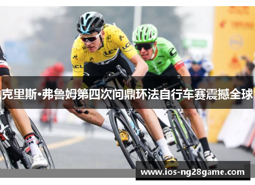 克里斯·弗鲁姆第四次问鼎环法自行车赛震撼全球 克里斯·弗鲁姆第四次问鼎环法自行车赛震撼全球