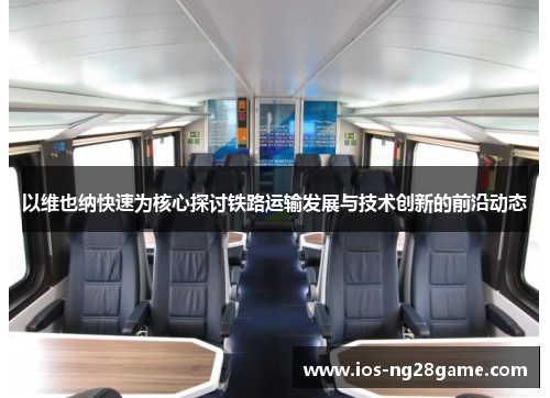 以维也纳快速为核心探讨铁路运输发展与技术创新的前沿动态