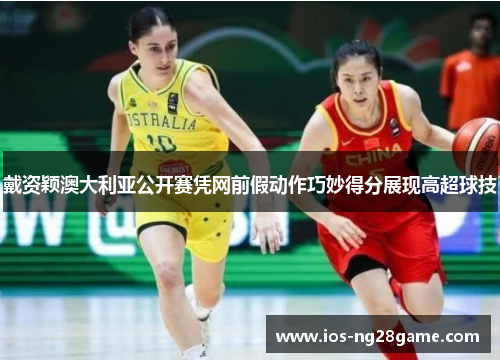 戴资颖澳大利亚公开赛凭网前假动作巧妙得分展现高超球技