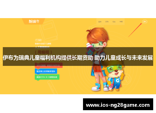 伊布为瑞典儿童福利机构提供长期资助 助力儿童成长与未来发展 伊布为瑞典儿童福利机构提供长期资助 助力儿童成长与未来发展