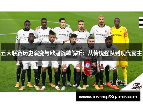 五大联赛历史演变与欧冠战绩解析：从传统强队到现代霸主