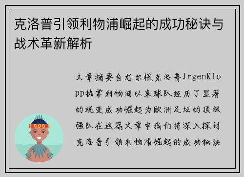 克洛普引领利物浦崛起的成功秘诀与战术革新解析