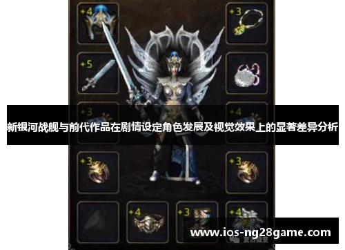 新银河战舰与前代作品在剧情设定角色发展及视觉效果上的显著差异分析