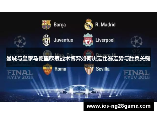 曼城与皇家马德里欧冠战术博弈如何决定比赛走势与胜负关键
