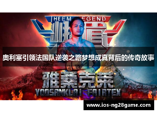 奥利塞引领法国队逆袭之路梦想成真背后的传奇故事