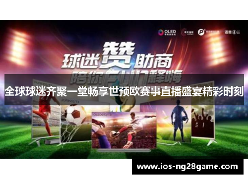 全球球迷齐聚一堂畅享世预欧赛事直播盛宴精彩时刻