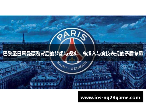 巴黎圣日耳曼豪购背后的梦想与现实：高投入与竞技表现的矛盾考量