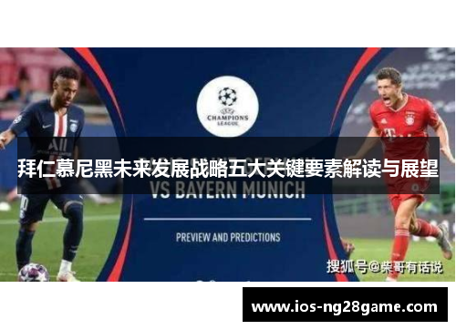 拜仁慕尼黑未来发展战略五大关键要素解读与展望