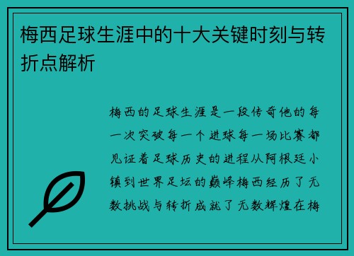 梅西足球生涯中的十大关键时刻与转折点解析