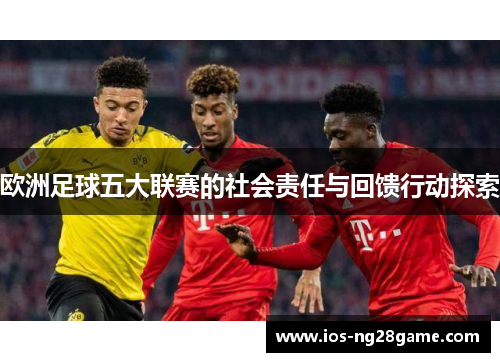 欧洲足球五大联赛的社会责任与回馈行动探索
