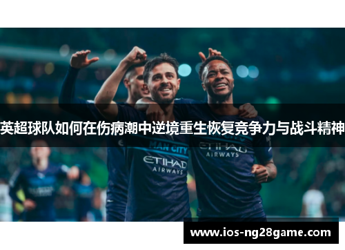 英超球队如何在伤病潮中逆境重生恢复竞争力与战斗精神