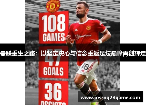 曼联重生之路：以坚定决心与信念重返足坛巅峰再创辉煌