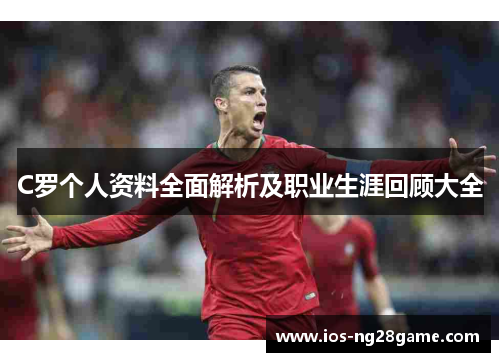 C罗个人资料全面解析及职业生涯回顾大全