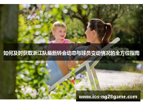 如何及时获取浙江队最新转会动态与球员变动情况的全方位指南