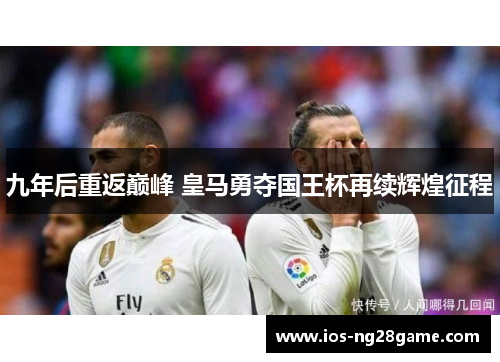 九年后重返巅峰 皇马勇夺国王杯再续辉煌征程