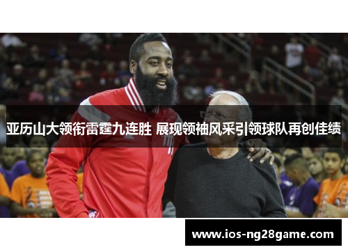 亚历山大领衔雷霆九连胜 展现领袖风采引领球队再创佳绩