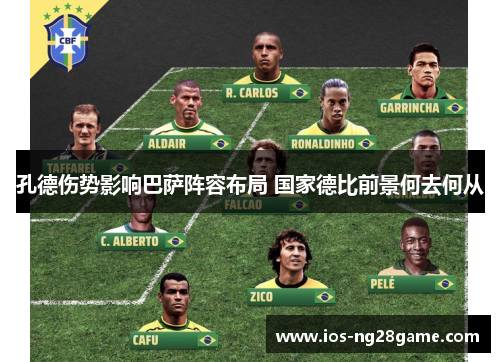 孔德伤势影响巴萨阵容布局 国家德比前景何去何从