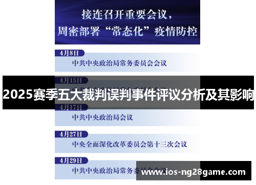 2025赛季五大裁判误判事件评议分析及其影响