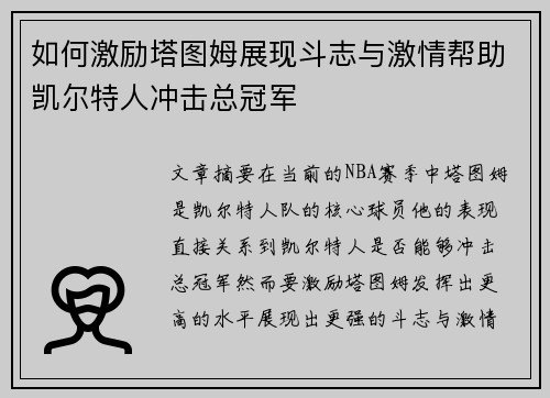 如何激励塔图姆展现斗志与激情帮助凯尔特人冲击总冠军