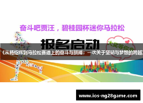 《从杨绍辉到马拉松赛道上的奋斗与拼搏：一次关于坚韧与梦想的跨越》