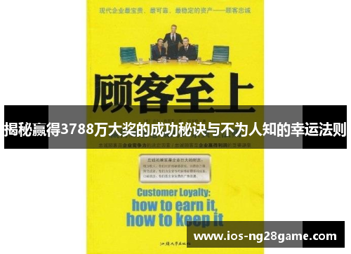 揭秘赢得3788万大奖的成功秘诀与不为人知的幸运法则