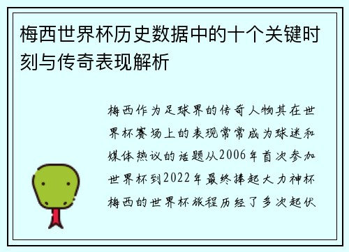 梅西世界杯历史数据中的十个关键时刻与传奇表现解析 梅西世界杯历史数据中的十个关键时刻与传奇表现解析