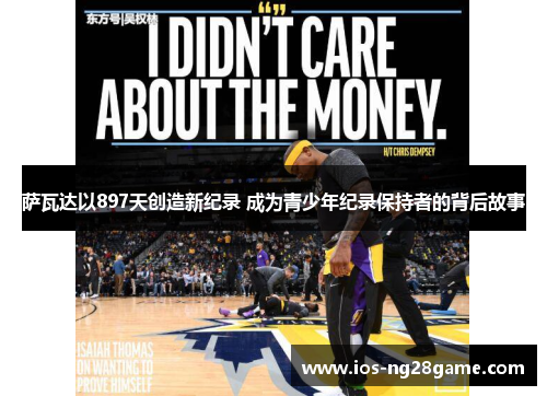 萨瓦达以897天创造新纪录 成为青少年纪录保持者的背后故事