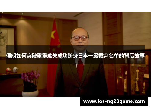 傅明如何突破重重难关成功跻身日本一级裁判名单的背后故事