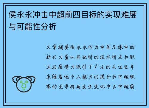 侯永永冲击中超前四目标的实现难度与可能性分析 侯永永冲击中超前四目标的实现难度与可能性分析