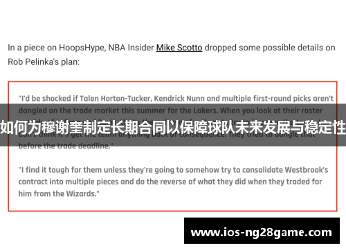 如何为穆谢奎制定长期合同以保障球队未来发展与稳定性