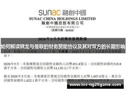 如何解读骁龙与曼联的财务赞助协议及其对双方的长期影响