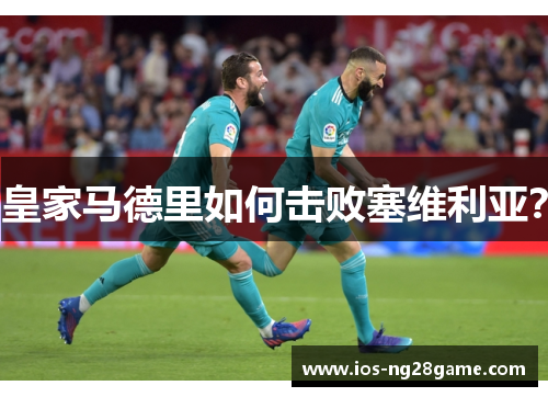 皇家马德里如何击败塞维利亚？