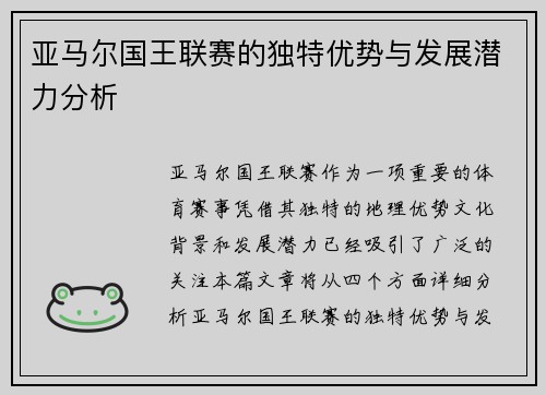 亚马尔国王联赛的独特优势与发展潜力分析
