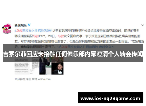 吉索尔菲回应未接触任何俱乐部内幕澄清个人转会传闻