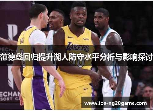 范德彪回归提升湖人防守水平分析与影响探讨