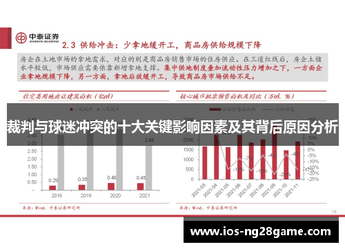裁判与球迷冲突的十大关键影响因素及其背后原因分析