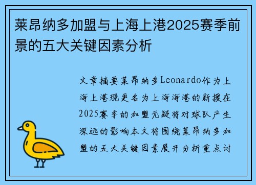 莱昂纳多加盟与上海上港2025赛季前景的五大关键因素分析