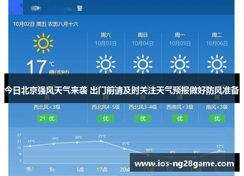 今日北京强风天气来袭 出门前请及时关注天气预报做好防风准备