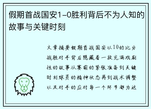 假期首战国安1-0胜利背后不为人知的故事与关键时刻