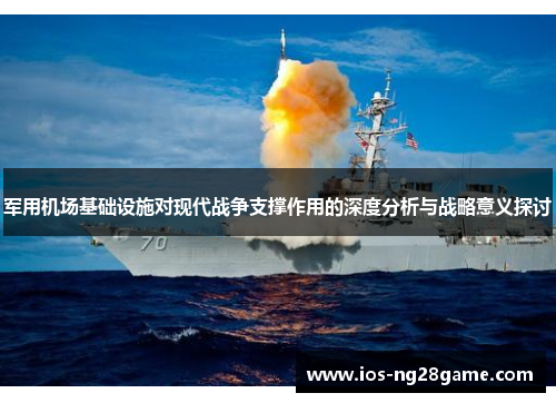 军用机场基础设施对现代战争支撑作用的深度分析与战略意义探讨