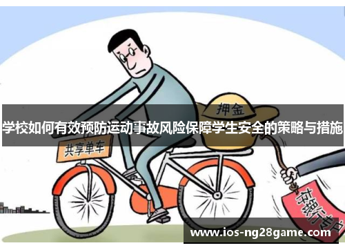 学校如何有效预防运动事故风险保障学生安全的策略与措施