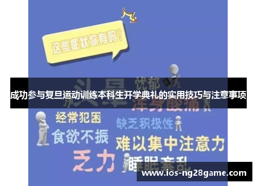 成功参与复旦运动训练本科生开学典礼的实用技巧与注意事项