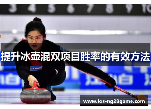 提升冰壶混双项目胜率的有效方法