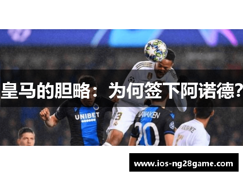 皇马的胆略：为何签下阿诺德？