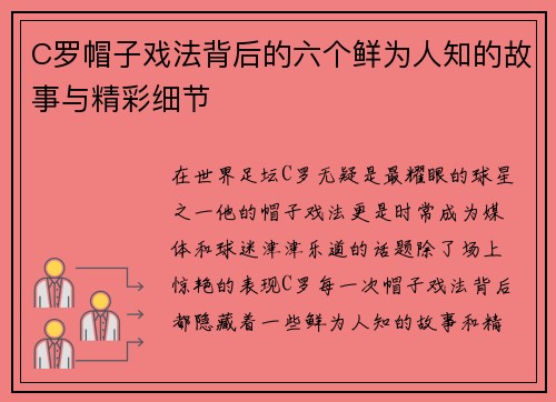 C罗帽子戏法背后的六个鲜为人知的故事与精彩细节