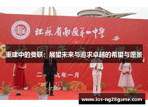 重建中的曼联：展望未来与追求卓越的希望与愿景