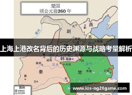 上海上港改名背后的历史渊源与战略考量解析 上海上港改名背后的历史渊源与战略考量解析