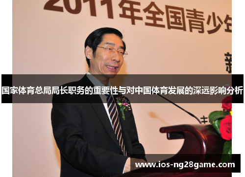 国家体育总局局长职务的重要性与对中国体育发展的深远影响分析