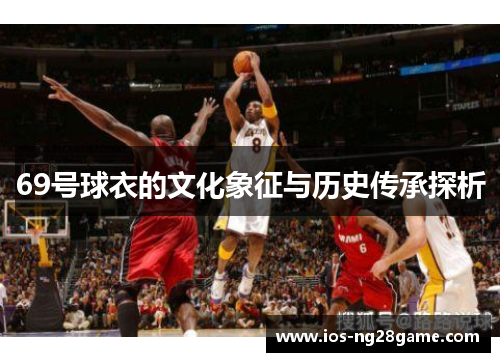 69号球衣的文化象征与历史传承探析